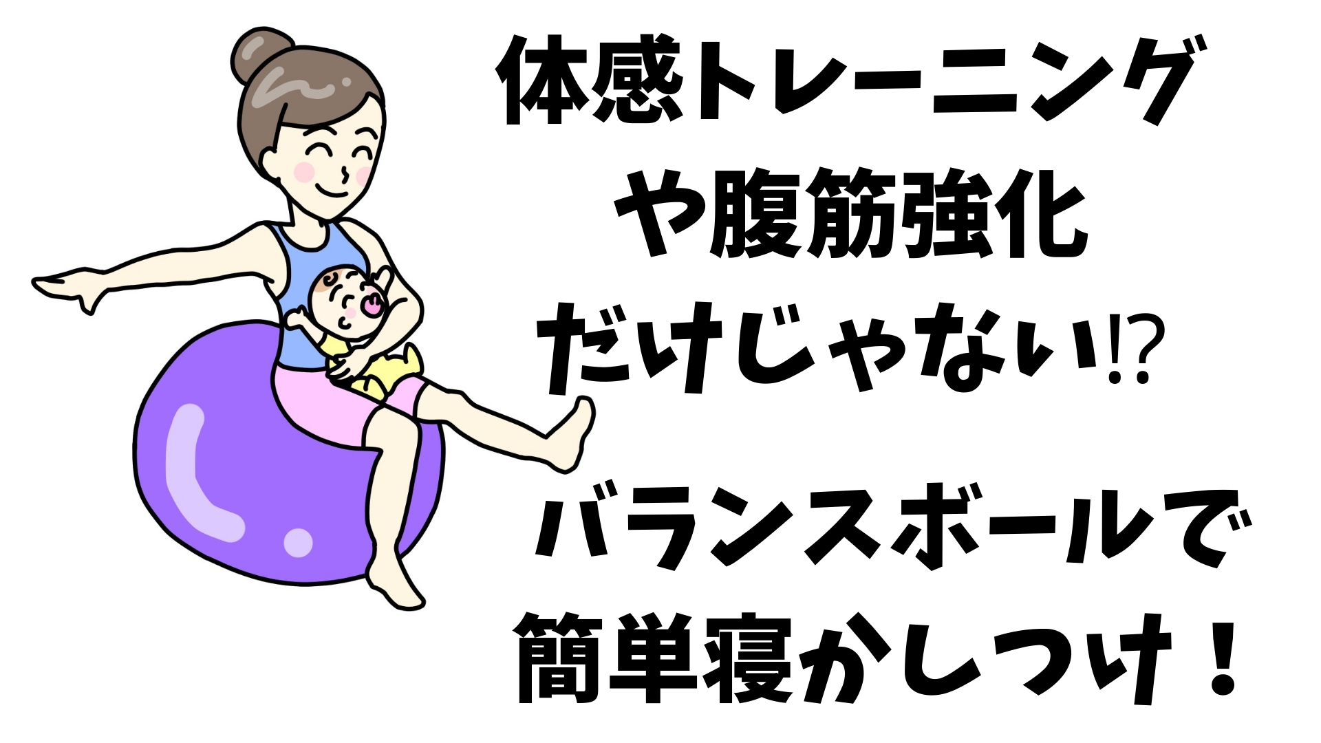 赤ちゃんの寝かしつけにはバランスボールが最強 注意点もご紹介 ペンタの育児道